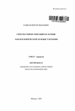 Симультанные операции на основе лапароскопической холецистэктомии - тема автореферата по медицине