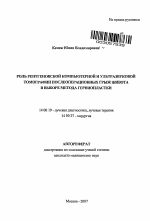 Роль рентгеновской компьютерной и ультразвуковой томографии послеоперационных грыж живота в выборе метода герниопластики - тема автореферата по медицине