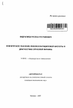 Клиническое значение лизофосфатидиловой кислоты в диагностике опухолей яичника - тема автореферата по медицине