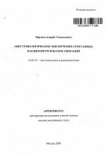 Анестезиологическое обеспечение сочетанных кардиохирургических операций - тема автореферата по медицине