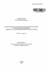 Мониторинговая коррекция желудочной секреции в профилактике рецидива язвенного гастродуоденального кровотечения - тема автореферата по медицине