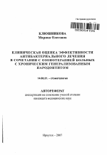 Клиническая оценка эффективности антибактериального лечения в сочетании с озонотерапией больных с хроническим генерализованным пародонтитом - тема автореферата по медицине