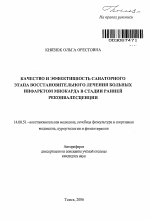 Качество и эффективность санаторного этапа восстановительного лечения больных инфарктом миокарда в стадии ранней реконвалесценции - тема автореферата по медицине