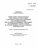 Спинально-эпидуральная анестезия в сочетании с внутрисосудистым лазерным облучением крови при реконструктивных операциях на брюшном отделе аорты и артериальных сосудах нижних конечностей - тема автореферата по медицине