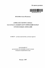 Длина костей носа плода как пренатальный эхографический маркер хромосомных аномалий - тема автореферата по медицине