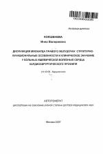 Дисфункция миокарда правого желудочка: структурно-функциональные особенности и клиническое значение у больных ишемической болезнью сердца кардиохирургического профиля - тема автореферата по медицине