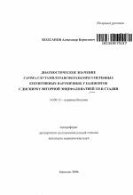 Диагностическое значение гамма-глутамилтрансферазы при умеренных когнитивных нарушениях у пациентов с дисциркуляторной энцефалопатией I и II стадии - тема автореферата по медицине