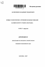 Новые технологии в лечении больных язвами кардиального отдела желудка - тема автореферата по медицине