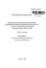 Клинико-патогенетическое обоснование применения полиненасыщенных жирных кислот [Я]-3 класса в комплексной терапии бронхиальной астмы у детей - тема автореферата по медицине