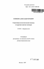 Современные патогенетические подходы к коррекции ишемии миокарда - тема автореферата по медицине