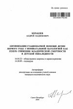 Оптимизация стационарной помощи детям первого года как резерв снижения младенческой смертности и детской инвалидности - тема автореферата по медицине