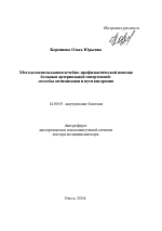 Методология оказания лечебно-профилактической помощи больным артериальной гипертонией: способы оптимизации и пути внедрения - тема автореферата по медицине