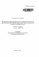 Применение аутофлюоресцентного исследования в диагностике рецидива базально-клеточного рака кожи и оценка адекватности лазерного удаления опухоли - тема автореферата по медицине