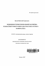 Возможности высокопольной магнитно-резонансной томографии в диагностике острого панкреатита - тема автореферата по медицине