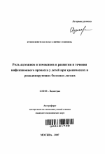 Роль адгезинов и хемокинов в развитии и течении инфекционного процесса у детей при хронических и рецидивирующих болезнях легких - тема автореферата по медицине