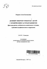 Дефицит микронутриентов у детей с хроническим гастродуоденитом (факторы риска, особенности клинического течения, принципы профилактики и коррекции) - тема автореферата по медицине