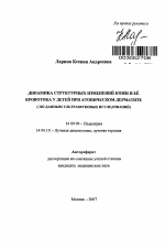 Динамика структурных изменений кожи и ее кровотока у детей при атопическом дерматите (по данным ультразвуковых исследований) - тема автореферата по медицине