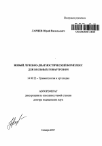 Новый лечебно-диагностический комплекс для больных гонартрозом - тема автореферата по медицине