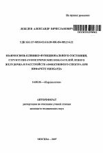 Взаимосвязь клинико-функционального состояния, структурно-геометрических показателей левого желудочка и расстройств аффективного спектра при инфаркте миокарда - тема автореферата по медицине