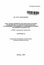 Роль молекулярных и генетических факторов тромбофилии в развитии тромботических осложнений у беременных с варикозной болезнью вен нижних конечностей - тема автореферата по медицине