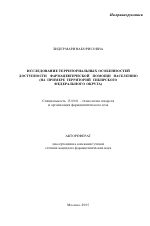 Исследование территориальных особенностей доступности фармацевтической помощи населению (на примере территорий Сибирского федерального округа) - тема автореферата по фармакологии