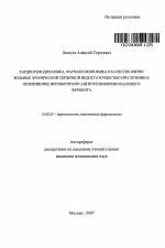 Кардиогемодинамика, фармакоэкономика и качество жизни больных с хронической сердечной недостаточностью при лечении в поликлинике ингибиторами ангиотензинпревращающего фермента - тема автореферата по медицине