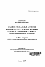 Медико-социальные аспекты хирургического лечения больных язвенной болезнью в Беларуси (клинико-эпидемиологическое исследование) - тема автореферата по медицине