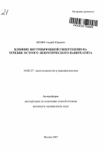 Влияние внутрибрюшной гипертензии на течение острого некротического панкреатита - тема автореферата по медицине