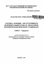 Тактика лечения обструктивного колоректального рака в областном колопроктологическом стационаре - тема автореферата по медицине