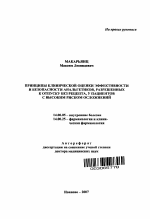 Принципы клинической оценки эффективности и безопасности анальгетиков, разрешенных к отпуску без рецепта, у пациентов с высоким риском осложнений - тема автореферата по медицине