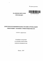 Длительная комбинированная терапия артериальной гипертонии у больных с избыточным весом - тема автореферата по медицине