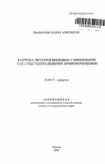 Тактика лечения больных с язвенными гастродуоденальными кровотечениями - тема автореферата по медицине