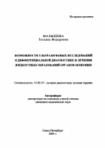 Возможности ультразвуковых исследований в дифференциальной диагностике и лечении жидкостных образований органов мошонки - тема автореферата по медицине