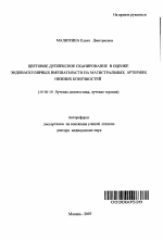 Цветовое дуплексное сканирование в оценке эндоваскулярных вмешательств на магистральных артериях нижних конечностей - тема автореферата по медицине