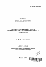 Пародонтологический статус и функциональное состояние организма у подростков - тема автореферата по медицине