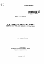 Патологические рефлексы (клинико-нейровизуализационные корреляции) - тема автореферата по медицине