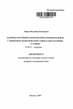 Лазерное излучение в комплексном лечении больных с синдромом диабетической стопы в амбулаторных условиях - тема автореферата по медицине