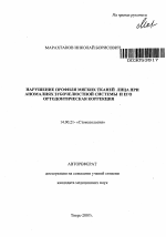 Нарушение профиля мягких тканей лица при аномалиях зубочелюстной системы и его ортодонтическая коррекция - тема автореферата по медицине