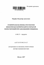 Сравнительная оценка результатов видеоторакоскопической и открытой эзофагоэктомий при заболеваниях пищевода - тема автореферата по медицине