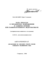 Роль лизосом в механизмах повреждения и защиты печени при панкреатогенном эндотоксикозе - тема автореферата по медицине