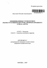 Миниинвазивные технологии в реконструктивной хирургии аневризм брюшного отдела аорты - тема автореферата по медицине