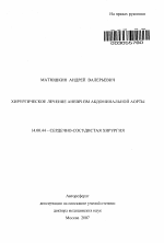 Хирургическое лечение аневризм абдоминальной аорты - тема автореферата по медицине