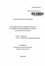 Фармакологическая кардиоцитопротекция в условиях гиперадреналинемии и гипоксии - тема автореферата по медицине