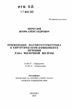 Применение магнитотурботрона в хирургическом компоненте лечения рака молочной железы - тема автореферата по медицине