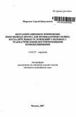 Интраоперационное применение иммуномодулятора для профилактики гнойно-воспалительных осложнений у больных с травматическими внутричерепными кровоизлияниями - тема автореферата по медицине