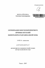 Оптимизация многокомпонентного лечения опухолей билиопанкреатодуоденальной зоны - тема автореферата по медицине