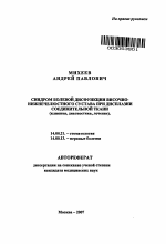 Синдром болевой дисфункции височно-нижнечелюстного сустава при дисплазии соединительной ткани (клиника, диагностика, лечение) - тема автореферата по медицине