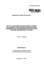 Место и значение высокотемпературных плазменных технологий в профилактике рецидивов заболевания при хирургическом лечении эхинококкоза печени - тема автореферата по медицине