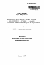 Применение низкоэнергетических лазеров в комплексном лечении гиперпластических процессов эндометрия - тема автореферата по медицине