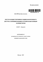 Место холецистэктомии из минилапаротомного доступа в лечении больных острым калькулезным холециститом - тема автореферата по медицине